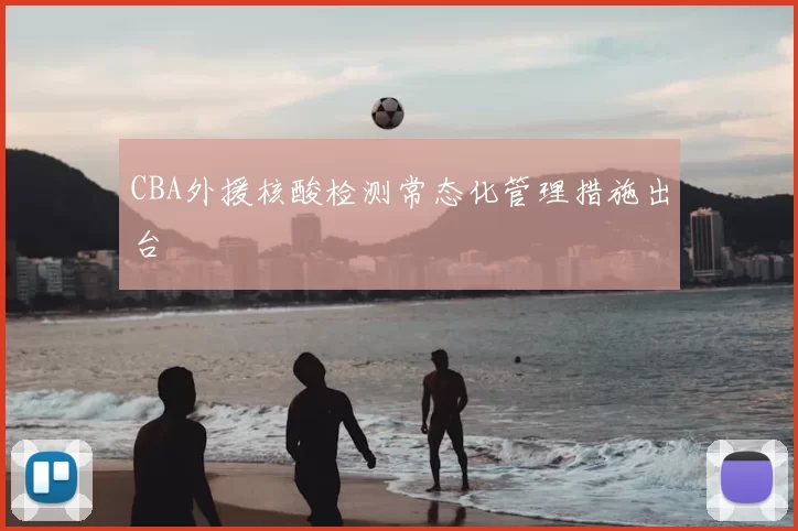 CBA外援核酸检测常态化管理措施出台