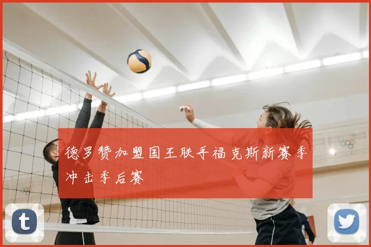 德罗赞加盟国王联手福克斯新赛季冲击季后赛