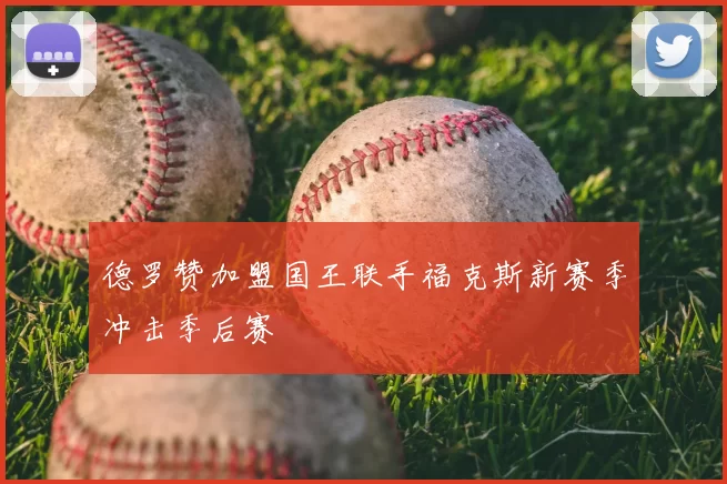 德罗赞加盟国王联手福克斯新赛季冲击季后赛