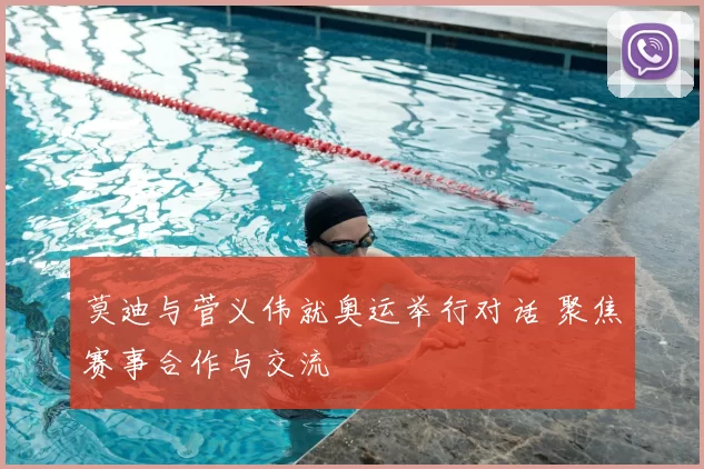 莫迪与菅义伟就奥运举行对话 聚焦赛事合作与交流