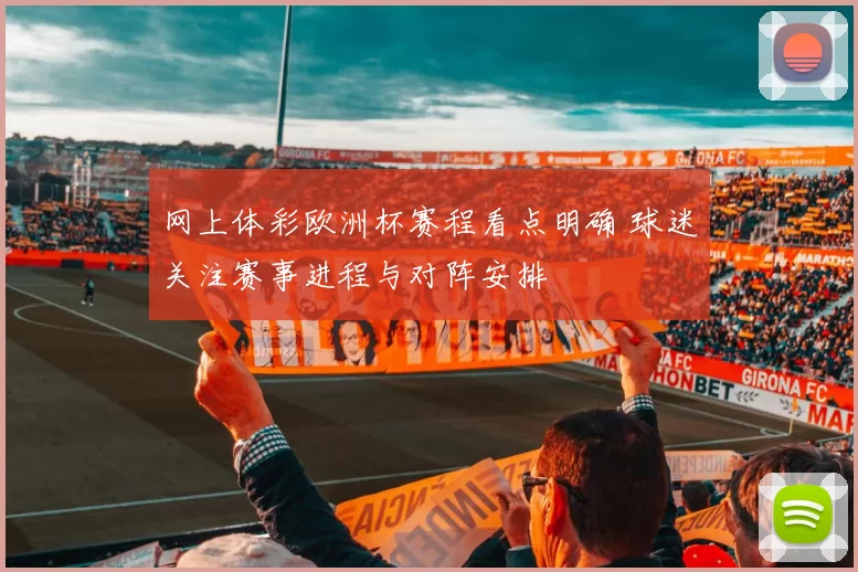 网上体彩欧洲杯赛程看点明确 球迷关注赛事进程与对阵安排