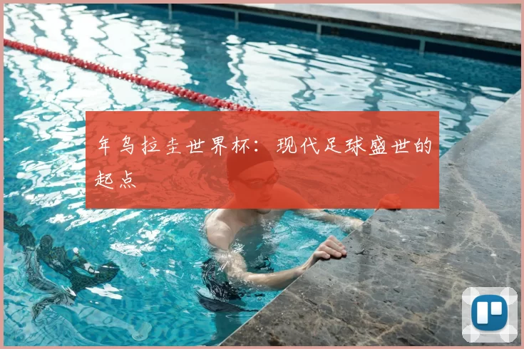 年乌拉圭世界杯:现代足球盛世的起点