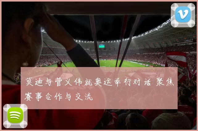 莫迪与菅义伟就奥运举行对话 聚焦赛事合作与交流
