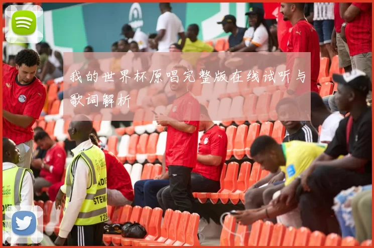 我的世界杯原唱完整版在线试听与歌词解析