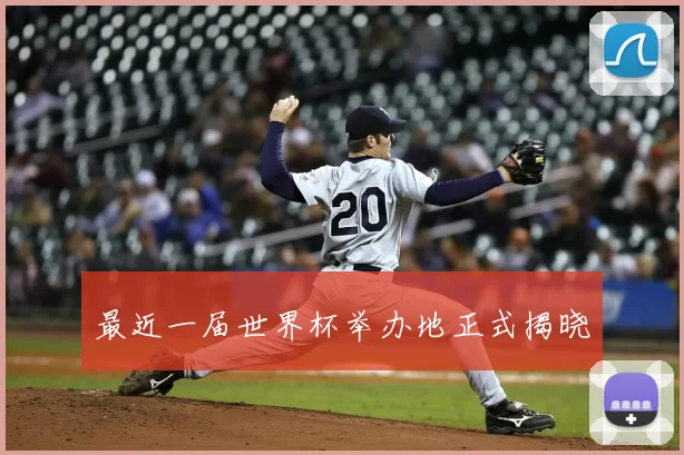 最近一届世界杯举办地正式揭晓