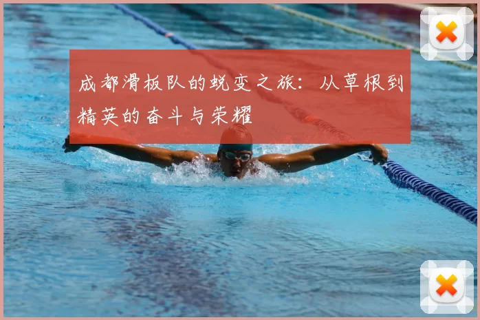 成都滑板队的蜕变之旅：从草根到精英的奋斗与荣耀