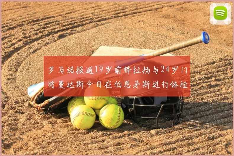 罗马诺报道19岁前锋拉扬与24岁门将曼达斯今日在伯恩茅斯进行体检
