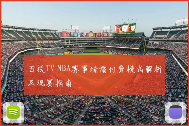 百视TV NBA赛事转播付费模式解析及观赛指南