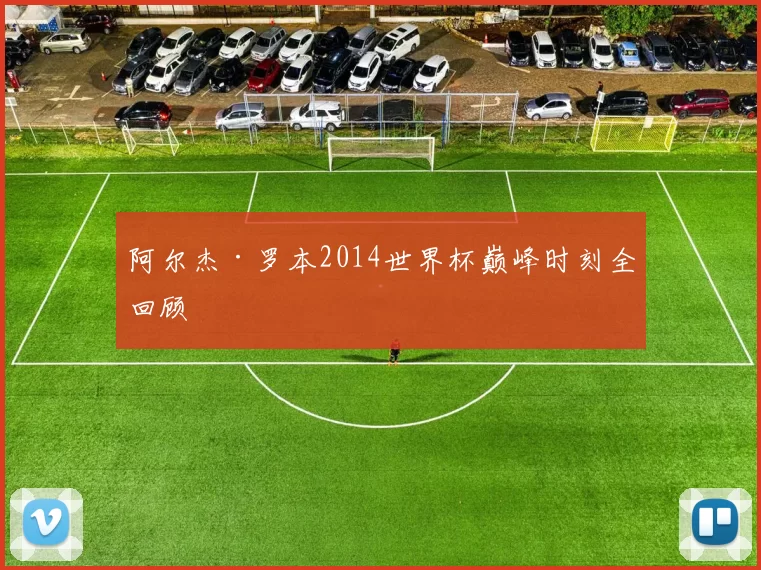 阿尔杰·罗本2014世界杯巅峰时刻全回顾