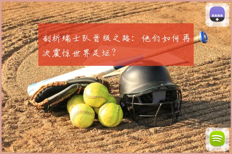 剖析瑞士队晋级之路:他们如何再次震惊世界足坛?
