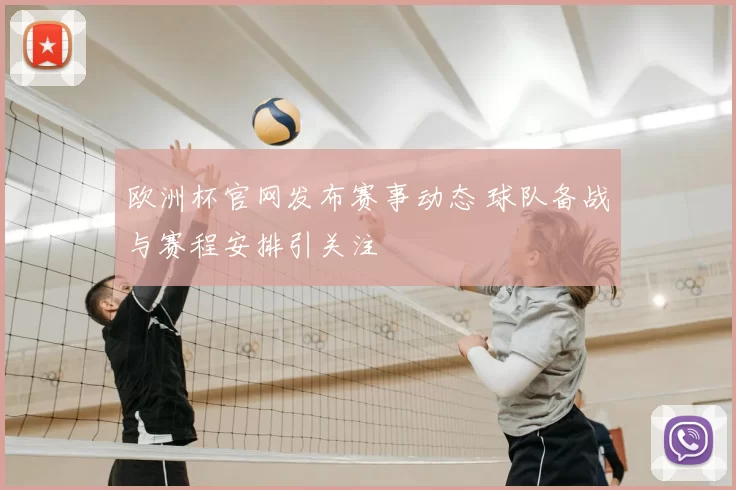 欧洲杯官网发布赛事动态 球队备战与赛程安排引关注