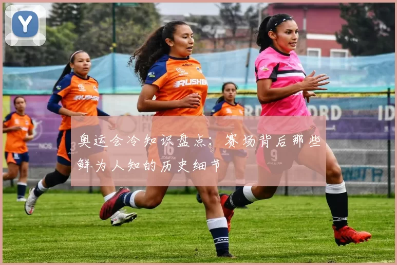 奥运会冷知识盘点：赛场背后那些鲜为人知的历史细节