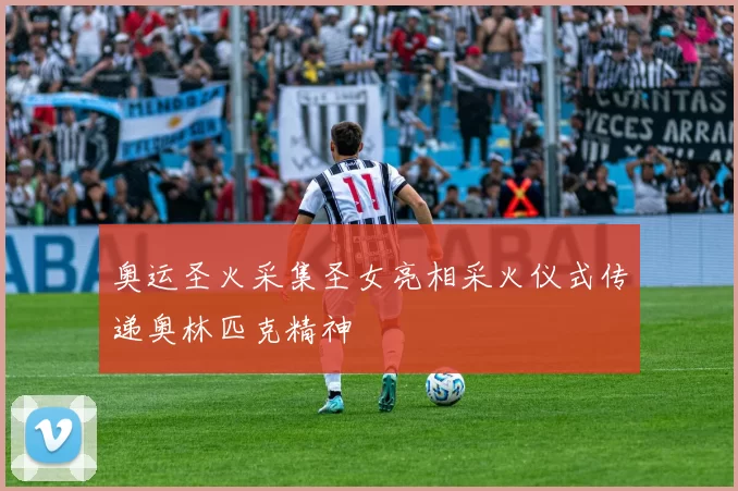 奥运圣火采集圣女亮相采火仪式传递奥林匹克精神