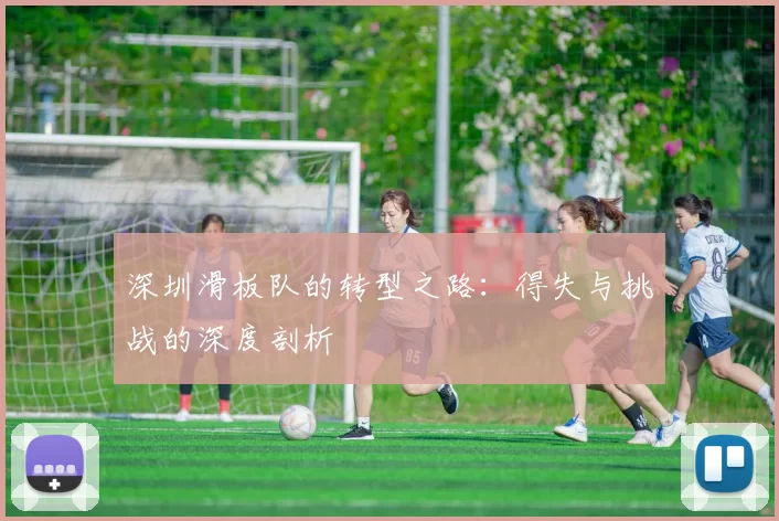 深圳滑板队的转型之路：得失与挑战的深度剖析