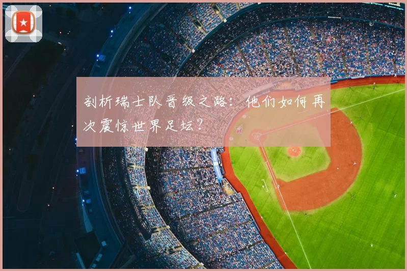 剖析瑞士队晋级之路:他们如何再次震惊世界足坛?