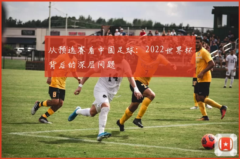 从预选赛看中国足球:2022世界杯背后的深层问题