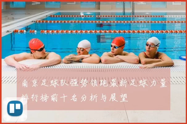 南京足球队强势领跑最新足球力量排行榜前十名分析与展望