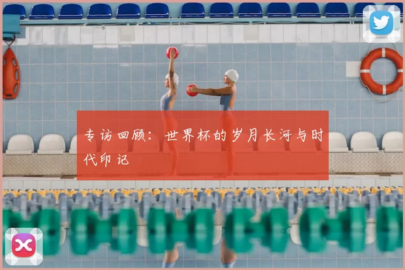 专访回顾:世界杯的岁月长河与时代印记