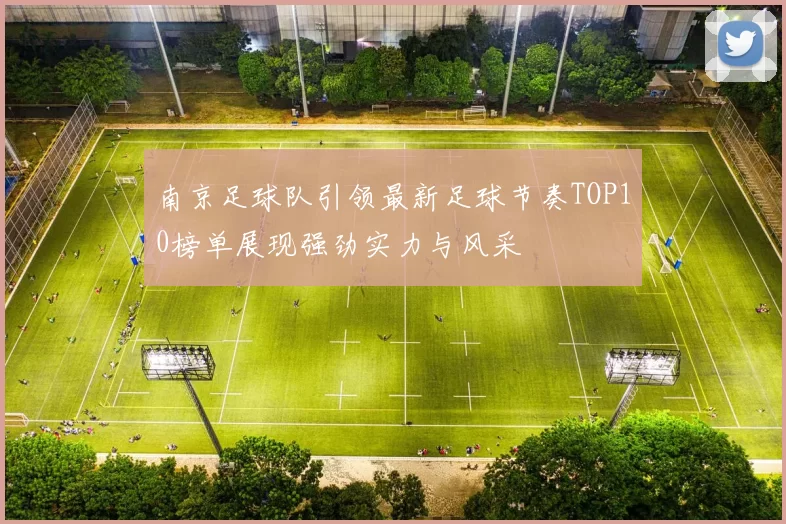 南京足球队引领最新足球节奏TOP10榜单展现强劲实力与风采