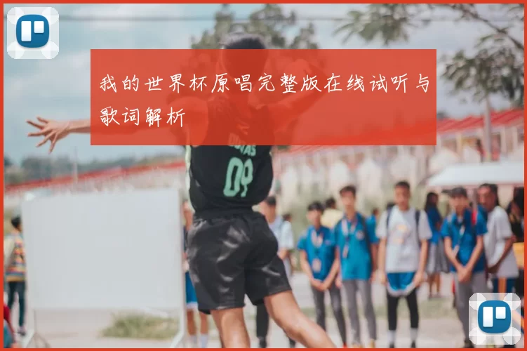 我的世界杯原唱完整版在线试听与歌词解析