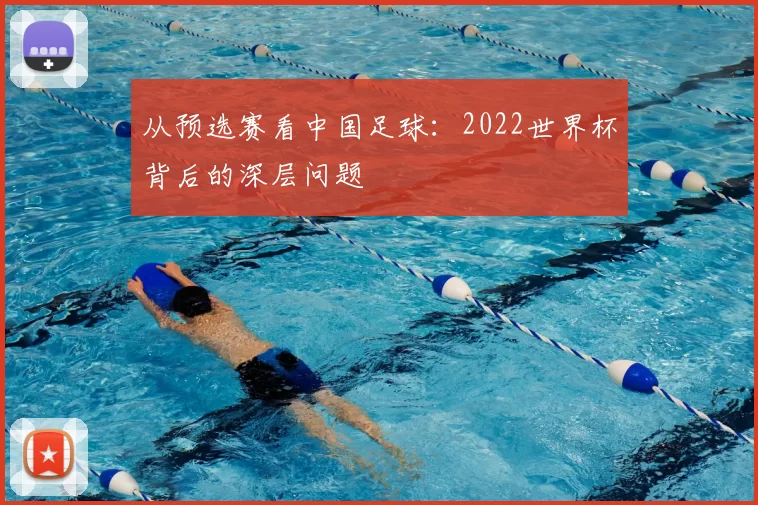从预选赛看中国足球:2022世界杯背后的深层问题