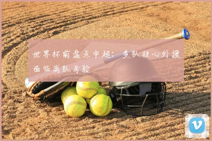 世界杯前盘点中超:多队核心外援面临离队考验