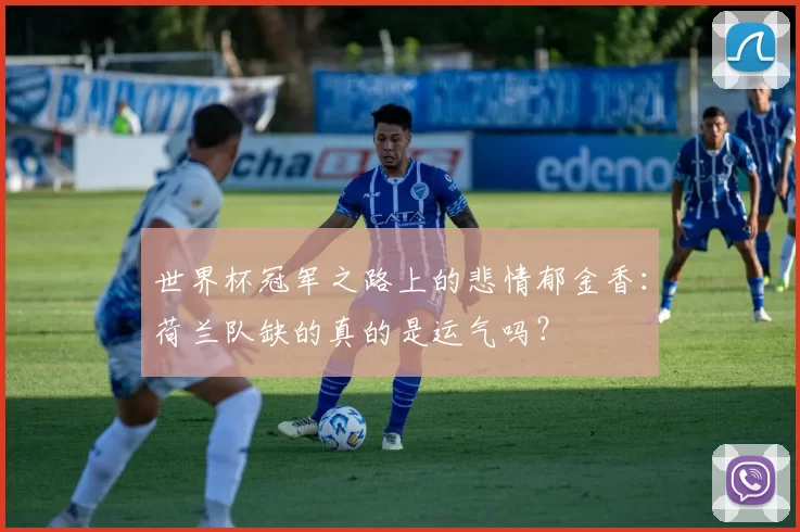 世界杯冠军之路上的悲情郁金香:荷兰队缺的真的是运气吗?