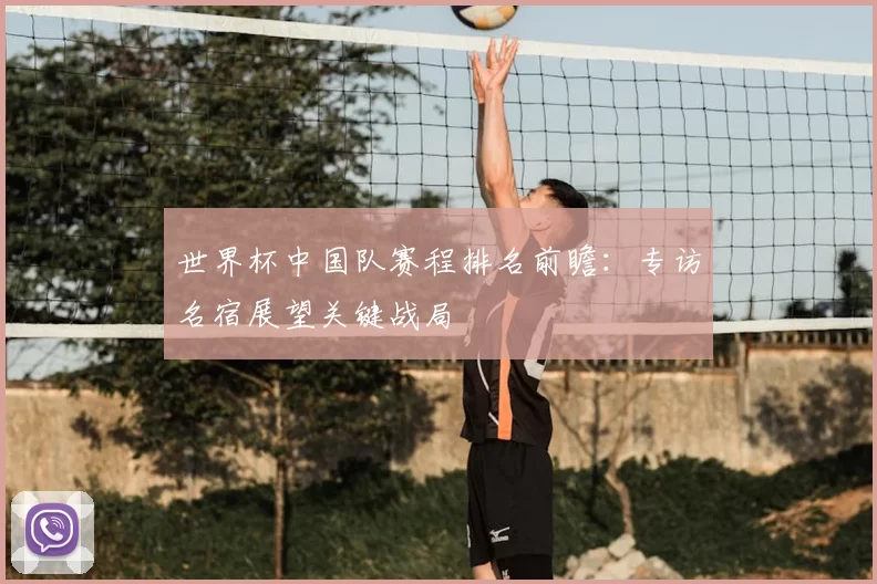 世界杯中国队赛程排名前瞻:专访名宿展望关键战局