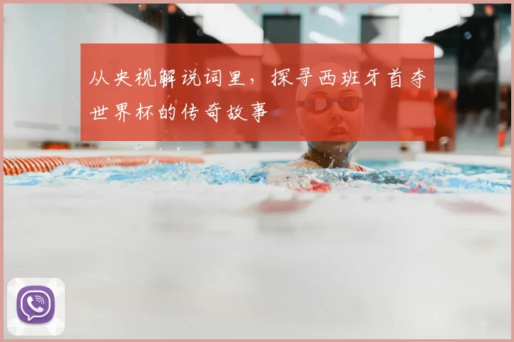 从央视解说词里，探寻西班牙首夺世界杯的传奇故事