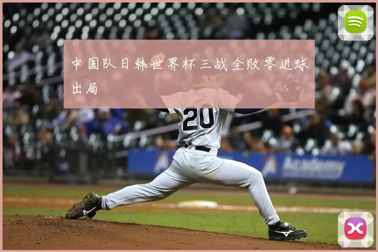 中国队日韩世界杯三战全败零进球出局