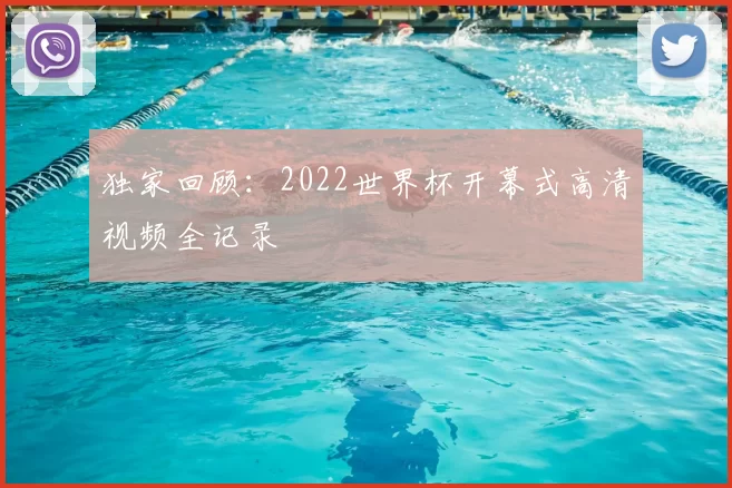 独家回顾:2022世界杯开幕式高清视频全记录