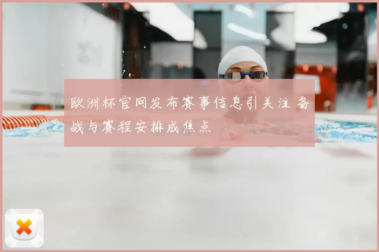 欧洲杯官网发布赛事信息引关注 备战与赛程安排成焦点