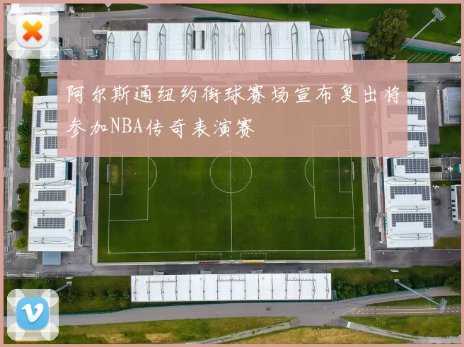 阿尔斯通纽约街球赛场宣布复出将参加NBA传奇表演赛