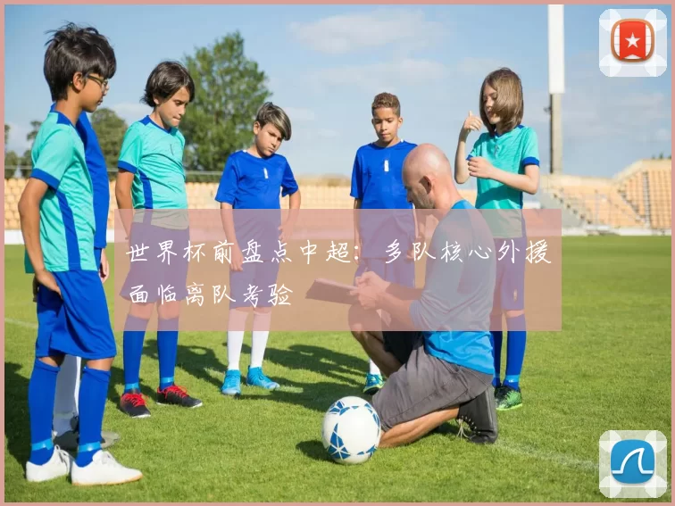 世界杯前盘点中超:多队核心外援面临离队考验