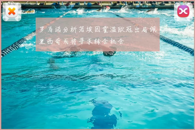 罗马诺分析若埃因霍温欧冠出局佩里西奇或将寻求转会机会
